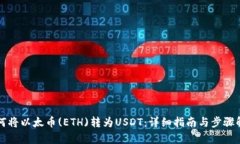 如何将以太币(ETH)转为US