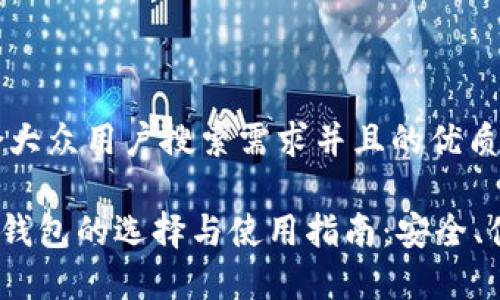 思考一个符合大众用户搜索需求并且的优质

TRC20-USDT钱包的选择与使用指南：安全、便捷、行情分析