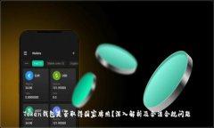 Token钱包是否取得国家牌照