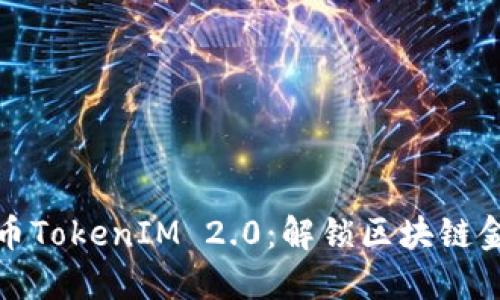 以太坊发币TokenIM 2.0：解锁区块链金融新机遇