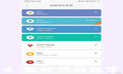 
Tokenim无限币：新时代的数字资产投资机会