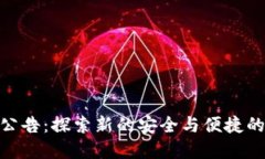 TokenIM 2.0迁移公告：探索新的安全与便捷的数字资