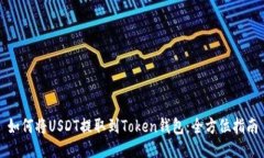 如何将USDT提取到Token钱包