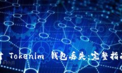 如何有效应对 Tokenim 钱包丢失：完整指南与应急