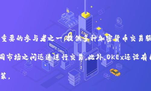 OK交易所，全称OKEx，是一家全球知名的数字资产交易平台。它成立于2014年，总部位于马耳他，并在全球多个国家和地区提供服务。OKEx是目前数字货币交易市场上最重要的参与者之一，提供多种加密货币交易服务，包括现货交易、期货交易、期权交易等。该平台以其多样化的产品和强大的交易功能吸引了大量用户。OKEx的目标是为用户提供安全、便捷、高效的数字资产交易服务。

交易所的使用者可以进行各种加密货币之间的交易，如比特币（BTC）、以太币（ETH）、莱特币（LTC）等。OKEx还提供一个用户友好的界面以及强大的流动性，方便用户在不同市场之间迅速进行交易。此外，OKEx还设有自己的代币OKB，这一代币不仅可以用于平台服务的折扣，还能够参与平台的多种独特项目。

在广泛的交易体系中，OKEx作为一个重要的平台，受到了行业内外的广泛关注。而其所提供的许多功能和服务也帮助了用户在不断变化的市场中做出更为科学的投资决策。