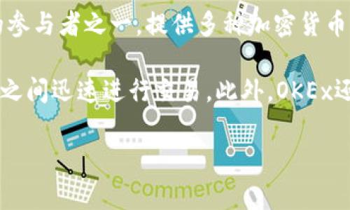 OK交易所，全称OKEx，是一家全球知名的数字资产交易平台。它成立于2014年，总部位于马耳他，并在全球多个国家和地区提供服务。OKEx是目前数字货币交易市场上最重要的参与者之一，提供多种加密货币交易服务，包括现货交易、期货交易、期权交易等。该平台以其多样化的产品和强大的交易功能吸引了大量用户。OKEx的目标是为用户提供安全、便捷、高效的数字资产交易服务。

交易所的使用者可以进行各种加密货币之间的交易，如比特币（BTC）、以太币（ETH）、莱特币（LTC）等。OKEx还提供一个用户友好的界面以及强大的流动性，方便用户在不同市场之间迅速进行交易。此外，OKEx还设有自己的代币OKB，这一代币不仅可以用于平台服务的折扣，还能够参与平台的多种独特项目。

在广泛的交易体系中，OKEx作为一个重要的平台，受到了行业内外的广泛关注。而其所提供的许多功能和服务也帮助了用户在不断变化的市场中做出更为科学的投资决策。