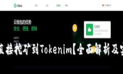 什么是直接挖矿到Tokenim？全面解析及实用指南