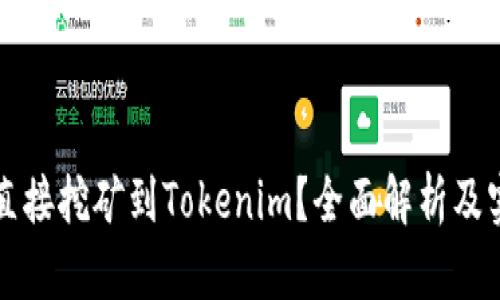 什么是直接挖矿到Tokenim？全面解析及实用指南