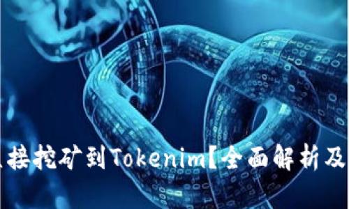 什么是直接挖矿到Tokenim？全面解析及实用指南