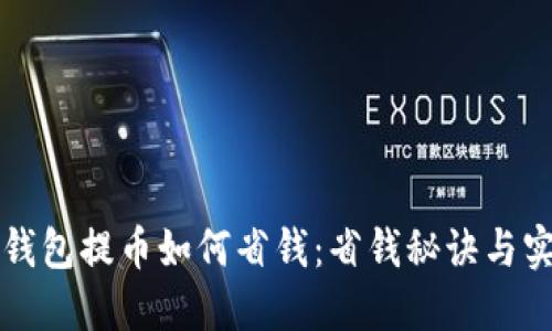 以太坊钱包提币如何省钱：省钱秘诀与实用技巧