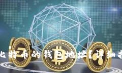 如何找到以太坊和比特币