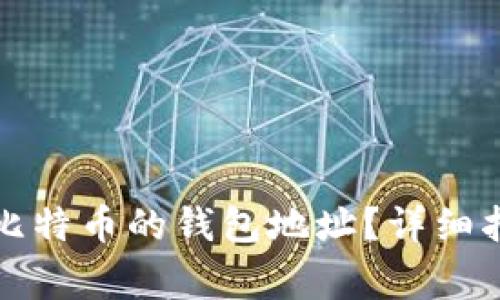 如何找到以太坊和比特币的钱包地址？详细指南与常见问题解答