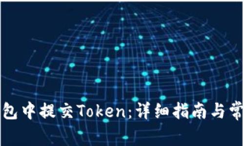 如何在TP钱包中提交Token：详细指南与常见问题解答