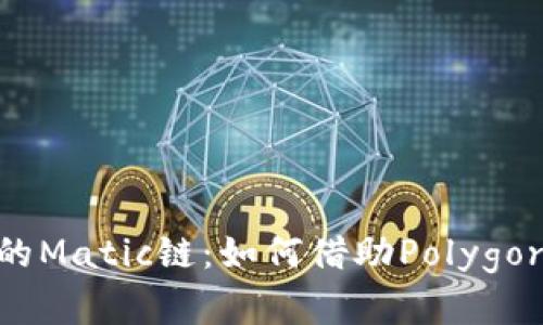 深入解读Tokenim中的Matic链：如何借助Polygon的优势提升DeFi应用