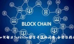 如何解决Tokenim安装卡住的问题：全方位指南