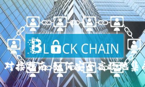 以太坊钱包 API 对接指南：如何安全高效地集成以太坊钱包功能