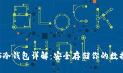  IPFS冷钱包详解：安全存储