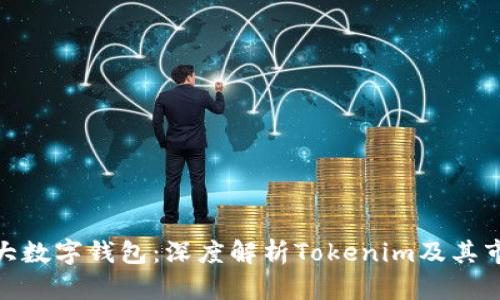 全球三大数字钱包：深度解析Tokenim及其市场地位