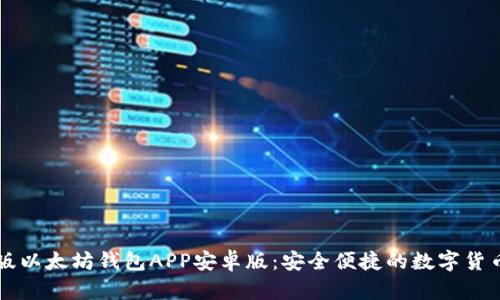 下载官方版以太坊钱包APP安卓版：安全便捷的数字货币管理利器