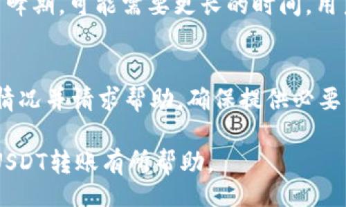 liaoti/liaoti
USDT转账, Tokenim平台, 数字货币交易, 区块链钱包/guanjianci

在数字货币的世界中，转账和交易的便捷性对用户来说至关重要。USDT作为一种广泛使用的稳定币，已经被大量用户纳入其交易体系中。而Tokenim作为一个新兴的平台，为用户提供了简单而高效的操作界面，以及低廉的交易手续费。在这篇文章中，我们将深入探讨如何将USDT转入Tokenim，并解答相关的问题。

USDT简介
USDT（Tether）是一种基于区块链技术的稳定币，其价值通常与美元保持1:1的比例。USDT的设计初衷是为了使用户能够在加密货币市场中避开价格波动的风险，提供稳定的资产储存选择。由于其广泛的接受度和流动性，USDT已经成为许多交易平台的主要交易对。其中，Tokenim作为一个新兴的平台，也支持USDT交易。

Tokenim平台介绍
Tokenim是一个综合性的数字货币交易平台，致力于为用户提供安全、便捷、高效的交易体验。该平台不仅支持多种数字货币的交易，还允许用户通过简单的操作实现数字资产的管理。Tokenim因其良好的用户体验和低交易手续费而受到用户的青睐。

如何将USDT转入Tokenim
将USDT转入Tokenim的步骤相对简单，用户需遵循以下几个步骤：

h4步骤一：注册Tokenim账户/h4
首先，用户需要在Tokenim平台上注册一个账户。前往Tokenim的官网，点击注册按钮，填写相关信息并验证邮箱。确保保存好你的登录信息和密码，以免丢失。

h4步骤二：获取USDT充值地址/h4
登录Tokenim账户后，找到“资产管理”或“充值”页面，选择USDT并点击生成充值地址。该地址是用户将USDT转入Tokenim的唯一标识，所以一定要仔细核对。

h4步骤三：从其他钱包转账USDT/h4
在获取到Tokenim的USDT充值地址后，用户需要在自己的数字货币钱包或其他交易平台中选择“转账”功能，输入充值地址以及转账金额，确认无误后进行转账。此过程需要注意网络拥堵情况，可能会导致转账延迟。

h4步骤四：确认到账情况/h4
完成转账后，用户可以在Tokenim的资产页面查看USDT到账情况。通常情况下，转账完成后会在短时间内显示到账，但网络拥堵时也可能需要更长时间。用户可以通过区块链浏览器查询转账状态，以确认转账进展。

常见问题解答
在进行USDT转账到Tokenim时，用户可能会遇到一些常见问题。以下是六个相关问题及其详细解答：

问题一：USDT转账费用是多少？
转账费用是用户在进行数字资产转账时必须考虑的一个重要因素。一般来说，USDT的转账费用取决于所使用的区块链网络。比如，若用户选择通过Ethereum网络进行转账，将涉及到的gas费用；而使用Tron网络时，转账费用则相对较低。对于Tokenim平台，用户需要仔细阅读其官方文档，以了解其在进行USDT充值时是否有额外的手续费。

问题二：转账过程中丢失了USDT怎么办？
在数字货币转账过程中，如果用户输入了错误的充值地址，可能会面临资产丢失的风险。由于区块链的不可逆性，错误的地址很可能导致资产无法找回。因此，用户在进行转账前，应仔细核对充值地址。若真的发生资产丢失的情况，用户需立即联系Tokenim平台客服，但找回的可能性较低。

问题三：如何提高转账效率？
为了提高USDT的转账效率，用户可以选择在网络拥堵较少的时候进行转账。如果通过Ethereum网络进行转账，考虑选择较高的gas费用，以加快交易确认速度。此外，用户也可以选择使用其他网络，如Tron等，这些网络通常具有较高的效率和更低的手续费。

问题四：如何在Tokenim上查看USDT余额？
在Tokenim平台上，用户可以通过登录账户后，进入“资产”或“钱包”页面，查看所有数字资产的余额。如果用户在此页面未能看到USDT余额，可能是由于转账未完成或充值地址错误，此时需要耐心等待或查询转账状态。

问题五：USDT转账需要多长时间？
USDT转账所需的时间通常与所选择的区块链网络有关。一般来说，使用Tron网络的转账速度较快，大约在几分钟内确认；而通过Ethereum网络，尤其在高峰期，可能需要更长的时间。用户也可以通过区块链浏览器实时查询转账状态，以获取准确的时间信息。

问题六：如果Tokenim账户被锁该怎么办？
如果用户的Tokenim账户被锁定，通常是由于多次输入错误密码或其他安全原因。此时，用户应按照页面提示进行身份验证，或者联系Tokenim客服，说明情况并请求帮助。确保提供必要的身份验证信息，以便客服能快速帮助解决问题。

总结来说，将USDT转入Tokenim是一个相对简单的过程，但在操作过程中用户需谨慎处理各种环节，确保资金安全。希望以上内容对您在Tokenim上进行USDT转账有所帮助。