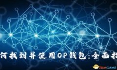 如何找到并使用OP钱包：全