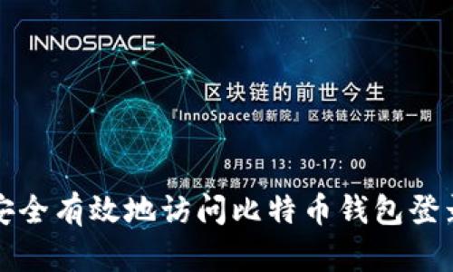 如何安全有效地访问比特币钱包登录页面