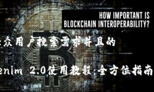 思考一个符合大众用户搜索需求并且的

以太坊钱包Tokenim 2.0使用教程：全方位指南与常见问题解答