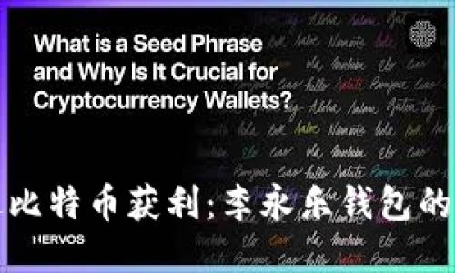 如何通过比特币获利：李永乐钱包的使用指南