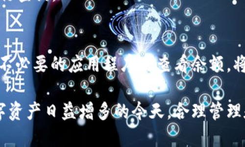   如何查询冷钱包余额：全面指南 / 
 guanjianzi 冷钱包,查询冷钱包余额,加密货币,数字资产安全 /guanjianzi 

随着加密货币的日益流行，许多用户开始关注如何安全地存储和管理他们的数字资产。冷钱包作为一种安全的存储方式，逐渐成为了用户的首选。然而，许多人在使用冷钱包时可能会遇到一个问题：如何查询冷钱包余额？本文将对此进行深入探讨，提供多个解决方案以及相关知识，以帮助用户更好地了解冷钱包。

什么是冷钱包？
冷钱包是指一种不与互联网直接连接的加密货币存储方式，具有较高的安全性。相较于热钱包，冷钱包更不容易受到黑客攻击，因此被广泛用于长期存储重要的数字资产。

冷钱包的形式多种多样，包括硬件钱包、纸钱包等。硬件钱包是一种专门的设备，能够安全地存储私钥，而纸钱包则是将私钥和公钥打印在纸上，用户只需妥善保管即可。这些形式都能有效避免因网络漏洞而导致的资产被盗风险。

查询冷钱包余额的必要性
查询冷钱包余额对用户来说非常重要，这不仅可以帮助用户了解当前持有的资产数量，也能帮助其制定更好的投资策略。在虚拟货币市场中，价格波动频繁，了解自己的资产状态能够及时作出应对。

此外，定期查询冷钱包余额也可以确保用户的资产安全，确认自存储的数字货币没有被非法转移或盗窃。在数字资产日益增多的今天，定期检查钱包余额也是一种安全意识的体现。

如何查询冷钱包余额
冷钱包余额的查询方式主要取决于冷钱包的类型。以下是几种常见的查询冷钱包余额的方法：

h4使用区块链浏览器/h4
这是最为直接的方法。用户可以通过区块链浏览器查询冷钱包地址的余额。首先，用户需要找到自己的钱包地址，这通常可以在冷钱包管理软件或硬件钱包中找到。然后，前往相应的区块链浏览器，例如比特币区块链浏览器（如Blockchain.com）或以太坊区块链浏览器（如Etherscan.io），在搜索框中输入钱包地址，点击搜索即可看到该地址的余额和交易记录。

h4导入到热钱包/h4
这是一种相对复杂但可行的方法。用户可以将冷钱包的私钥导入到一个热钱包中，查看余额和交易记录。但需要注意，这样做存在一定风险，尤其是在不可信的热钱包中，容易导致私钥泄露。建议只在信任的热钱包中进行此操作，并在完成后将私钥删除。

h4使用官方原生软件/h4
很多冷钱包设备都提供了官方软件，用户可以通过这些软件来查询余额和管理资产。不同的硬件钱包，其操作方式略有不同，用户需要根据具体软件的使用说明进行操作。在这个软件中，用户不仅可以查余额，还可以进行其他多种操作，如发送、接收等。

查询冷钱包余额常见问题解答

h41. 是否能通过公钥查询冷钱包余额？/h4
答案是肯定的。冷钱包的余额是与公钥相绑定的，用户只需输入公钥即可在区块链浏览器上查询相应的余额。因此，在备份冷钱包时，务必保存好你的公钥、私钥。

h42. 查询余额是否安全？/h4
查询冷钱包余额本身是安全的，尤其是使用正规区块链浏览器时，因为这些浏览器不会保存你的私钥或其他敏感信息。但如果你选择将私钥导入到热钱包中，风险会增大，因此需谨慎操作。

h43. 如果忘记了冷钱包的地址，怎么办？/h4
如果用户忘记了冷钱包的地址，可以尝试从备份中找出，该地址在生成冷钱包时就已经记录在案。找回备份后可以在相关的区块链浏览器中进行查询。

h44. 查询结果不正确，怎么办？/h4
在查询余额时，可能会遇到结果与预期不符的情况。这可能由于网络延迟或区块链未更新造成。建议稍后再试或检查钱包地址是否正确。

h45. 冷钱包余额能否随时查询？/h4
冷钱包余额理论上可以随时查询，因为区块链数据是公开的，服务器24小时运行。但由于冷钱包不与互联网连接，用户需要在有网络的环境下利用区块链浏览器进行查询。

h46. 如何保障查询的安全性？/h4
为了确保查询的安全性，用户必须使用可信赖的浏览器，避免访问不明或可疑网址。此外，应定期更新软件及其设备，以确保其安全性。确保使用强密码，并关闭所有不必要的应用程序时查看余额，将最大限度地降低资产被盗的风险。

总结来说，查询冷钱包余额是保障数字资产安全的重要步骤。无论用户选择哪种方法，都应了解相关风险，并采取必要的安全措施，以确保资产的安全与隐私。在数字资产日益增多的今天，合理管理和定期检查投资资产是投资者应具备的基本素养。