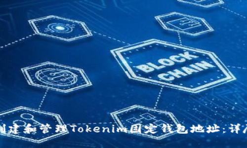 如何创建和管理Tokenim固定钱包地址：详尽指南