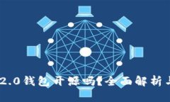 Tokenim 2.0钱包开源吗？全面解析与使用指南