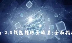 如何使用Tokenim 2.0钱包转账至欧易：全面指南与常
