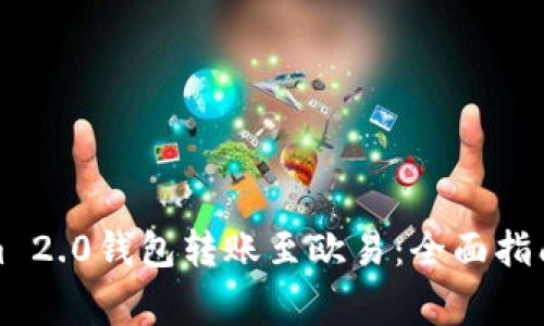 如何使用Tokenim 2.0钱包转账至欧易：全面指南与常见问题解答