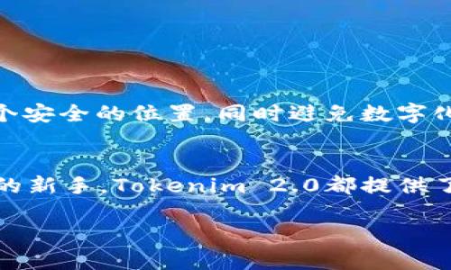   如何使用Tokenim 2.0以太坊钱包进行高效安全的数字资产管理 / 

 guanjianci 以太坊钱包, Tokenim 2.0, 数字资产管理, 加密货币安全 /guanjianci 

简介
随着区块链技术的快速发展和加密货币的日益普及，越来越多的人开始关注如何安全高效地管理他们的数字资产。而以太坊是目前应用最广泛的区块链平台之一，其生态系统丰富多彩，包括去中心化应用（DApps）、智能合约及许多其他功能。Tokenim 2.0作为一款新兴的以太坊钱包，为用户提供了便捷的资产管理解决方案。本文将详细介绍Tokenim 2.0的功能、优势，以及如何使用它进行安全的数字资产管理。

Tokenim 2.0的核心功能
Tokenim 2.0钱包是基于以太坊的数字资产钱包，主要用于存储和管理以太坊及其ERC20代币。该钱包的核心功能包括：
ul
    listrong安全性：/strongTokenim 2.0采用了多重加密技术，确保用户资产的安全。用户的私钥始终存储在本地设备上，不会被上传到云端，极大减少了被盗风险。/li
    listrong用户友好的界面：/strongTokenim 2.0钱包应用了直观的设计理念，确保即使是初学者也能顺畅使用。用户可以轻松查找、发送和接收代币。/li
    listrong多链支持：/strong虽然Tokenim 2.0主要支持以太坊及其ERC20代币，但它还计划支持其他公链，让用户在一个平台上进行多种资产的管理。/li
    listrong实时数据更新：/strong钱包内置实时价格更新功能，帮助用户更好地把握市场动态，并做出及时的投资决策。/li
    listrong去中心化交易所连通性：/strongTokenim 2.0允许用户直接在钱包内进行去中心化交易，用户无需将资产提取到其他交易所，就能进行交易。/li
/ul

Tokenim 2.0的安全性解析
安全性是数字资产管理中最重要的考量因素之一。Tokenim 2.0钱包通过以下几个措施确保用户资产的安全：
ul
    listrong私钥本地存储：/strong用户的私钥是访问和管理其加密资产的唯一凭证。Tokenim 2.0在本地设备上加密存储私钥，避免通过网络传输，从根本上防止黑客攻击。/li
    listrong多重身份验证：/strong为了进一步提高安全性，Tokenim 2.0引入了双重身份验证。用户不仅需要提供密码，还需要通过手机应用进行身份验证。/li
    listrong自动备份功能：/strong当用户首次创建Tokenim 2.0钱包时，系统会引导用户生成助记词并进行备份。这样即使设备丢失，用户也可以通过助记词找回资产。/li
    listrong定期安全审计：/strongTokenim 2.0团队会定期进行安全审计，发现潜在漏洞并及时修复，确保用户资产不受威胁。/li
/ul

如何在Tokenim 2.0中进行数字资产管理
使用Tokenim 2.0进行数字资产管理是一个简单而直观的过程。以下是具体步骤：
ol
    listrong下载并安装：/strong用户首先需要在应用商店（如Google Play或App Store）中搜索“Tokenim 2.0”并下载安装。/li
    listrong创建钱包：/strong打开应用后，用户可以选择创建新钱包，系统会提示生成助记词并保存。这个过程是创建新钱包的关键步骤，用户必须妥善保存助记词。/li
    listrong查看资产：/strong钱包创建完成后，用户可以查看余额，并且可以轻松进行资产的转入转出。无论是接收来自他人的转账，还是发送代币到其他钱包，都是一目了然。/li
    listrong参与去中心化交易：/strongTokenim 2.0内置去中心化交易所，在这里用户可以轻松买卖ERC20代币，且无须将资产转移到其他平台，保证了交易的安全性和便捷性。/li
/ol

常见问题解答
在使用Tokenim 2.0过程中，用户可能会有一些疑惑，以下列出六个常见问题，并作详细解答：

问题一：Tokenim 2.0是否支持所有ERC20代币？
Tokenim 2.0作为一款以太坊钱包，理论上是支持所有ERC20代币的。ERC20是以太坊网络上最为广泛使用的代币标准。用户可以通过Tokenim 2.0轻松管理他们的ERC20代币，包括查看余额、发送和接收代币。需要注意的是，虽然钱包本身支持多种代币，但用户在使用时，仍需确认目标代币是否已在钱包中开发和支持。在首次使用之前，建议用户在Tokenim的官方网站或者其社区平台查看支持的代币列表。这些信息能为用户提供更安心的保障。此外，一些新的ERC20代币可能需要等待一段时间，才能在Tokenim 2.0平台上实现支持。如果用户在使用过程中遇到代币无法显示的问题，可以通过联系Tokenim客服寻求帮助。

问题二：如何进行Tokenim 2.0的升级？
Tokenim 2.0的升级通常是由开发团队定期推出，目的是为了修复漏洞，提升用户体验或添加新的功能。用户在应用商店中会定期看到应用更新的提示。当Tokenim 2.0推出新版本时，用户只需在其设备的应用商店中点击“更新”按钮，便可下载最新版本。如果用户未能及时更新，可能会错过一些新的功能或安全补丁。为了确保资产安全以及获得最佳的使用体验，建议用户定期查看应用更新，并及时进行版本升级。此外，Tokenim 2.0通常会在其官网或社交媒体上发布升级信息，用户可以通过关注这些渠道获取最新动态。若在升级过程中遇到问题，用户可以与Tokenim的技术支持团队取得联系，获取进一步帮助。

问题三：Tokenim 2.0支持哪些平台？
Tokenim 2.0目前主要支持安卓和iOS平台，用户可以在相关的应用商店中下载和安装。对于安卓用户，可以在Google Play商店找到Tokenim 2.0，而对于iOS用户，可以在App Store中搜索并下载该应用。未来，Tokenim团队有可能会推出桌面版钱包，以满足更多用户的需求。值得一提的是，无论是在移动端还是在将来的桌面端，Tokenim均将遵循一致的安全标准，确保用户资产的安全和便捷。此外，用户也可以通过访问Tokenim官方网站了解其最新动态，包括平台支持的扩展计划。如果在不同设备上使用Tokenim的用户希望将资产在多个设备上同步，建议采用助记词备份的方式，这样可以在不同设备上恢复相同的账户信息。

问题四：Tokenim 2.0的交易手续费如何？
Tokenim 2.0的交易手续费与以太坊网络的手续费结构相同。用户在使用Tokenim 2.0进行交易时，需要支付以太坊网络的“矿工费用”，该费用会因网络拥堵而有所变动。通常情况下，用户在进行交易时，可以自行设置交易手续费的高低，以选择在快速完成交易与费用支出之间的平衡。为了让用户可以更好地掌控交易成本，Tokenim 2.0内置了手续费计算器，用户可以在进行交易时查看当前的平均手续费以及推荐的手续费设置。在网络拥堵时，建议用户提高手续费，以确保交易能够迅速被矿工处理。此外，用户还可以通过在非高峰时段发送交易来减少手续费的支出。在Tokenim中，用户可随时查看自己的交易历史记录，以了解之前的手续费支付情况。

问题五：如何确保Tokenim 2.0钱包的安全性？
为了确保Tokenim 2.0钱包的安全性，用户可以采取以下几条措施：
ul
    listrong使用强密码：/strong在设置Tokenim 2.0钱包密码时，必须选择一个强且复杂的密码，包含大小写字母、数字和特殊字符，以避免被暴力破解。/li
    listrong定期更新：/strongTokenim团队会定期推出新版本，用户应及时更新至最新版本，以确保钱包安全。同时，用户也应该对手机设备及其操作系统进行定期更新。/li
    listrong启用双重身份验证：/strong建议用户启用双重身份验证，这样即使密码泄露也能为账户增加一层保护。/li
    listrong小心钓鱼攻击：/strong在使用Tokenim钱包时，用户应格外小心钓鱼邮件或假冒网站。务必从官方渠道下载应用，并避免通过不明链接访问钱包。/li
/ul
通过以上的安全性措施，用户可以有效降低资产被盗和丢失的风险。此外，用户在使用过程中，也应该时刻保持警惕，关注其账户的异常活动，确保资产安全。如果发现任何可疑情况，应立刻联系Tokenim客服寻求帮助。

问题六：如何找回丢失的助记词？
助记词是用户创建Tokenim 2.0钱包时生成的重要安全工具。在任何情况下，用户都不能找回丢失的助记词。助记词的作用是用于恢复钱包中的资产，这意味着如果用户丢失了助记词，就无法找回钱包中的资产。因此，在创建钱包时，用户应将助记词妥善保管，以防止遗失。可以选择将助记词写在纸上，并放置在一个安全的位置，同时避免数字化存储，以防止黑客攻击。不过，理论上说，用户可以尝试联系Tokenim的客服支持团队询问是否有其他恢复方法，但安全团队通常不会存储用户的私钥或助记词。如果用户未能妥善保管助记词，最好的策略就是在未来的使用中采用高标准的安全措施，确保不再发生类似情况。

总结
Tokenim 2.0以太坊钱包是一款集安全与便捷于一身的工具，适合各种层次的用户进行数字资产管理。通过本文的介绍，相信大家对Tokenim 2.0的功能、优势以及使用方法有了更深入的了解。在加密货币的世界中，安全始终是第一位的，用户应时刻保持警觉，保护好自己的资产。无论是熟悉的老用户还是初入门的新手，Tokenim 2.0都提供了一个优质的选择，帮助用户无忧管理以太坊及其ERC20代币。

如需要更详细的信息或个性化的建议，请随时联系。