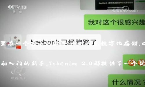   如何使用Tokenim 2.0以太坊钱包进行高效安全的数字资产管理 / 

 guanjianci 以太坊钱包, Tokenim 2.0, 数字资产管理, 加密货币安全 /guanjianci 

简介
随着区块链技术的快速发展和加密货币的日益普及，越来越多的人开始关注如何安全高效地管理他们的数字资产。而以太坊是目前应用最广泛的区块链平台之一，其生态系统丰富多彩，包括去中心化应用（DApps）、智能合约及许多其他功能。Tokenim 2.0作为一款新兴的以太坊钱包，为用户提供了便捷的资产管理解决方案。本文将详细介绍Tokenim 2.0的功能、优势，以及如何使用它进行安全的数字资产管理。

Tokenim 2.0的核心功能
Tokenim 2.0钱包是基于以太坊的数字资产钱包，主要用于存储和管理以太坊及其ERC20代币。该钱包的核心功能包括：
ul
    listrong安全性：/strongTokenim 2.0采用了多重加密技术，确保用户资产的安全。用户的私钥始终存储在本地设备上，不会被上传到云端，极大减少了被盗风险。/li
    listrong用户友好的界面：/strongTokenim 2.0钱包应用了直观的设计理念，确保即使是初学者也能顺畅使用。用户可以轻松查找、发送和接收代币。/li
    listrong多链支持：/strong虽然Tokenim 2.0主要支持以太坊及其ERC20代币，但它还计划支持其他公链，让用户在一个平台上进行多种资产的管理。/li
    listrong实时数据更新：/strong钱包内置实时价格更新功能，帮助用户更好地把握市场动态，并做出及时的投资决策。/li
    listrong去中心化交易所连通性：/strongTokenim 2.0允许用户直接在钱包内进行去中心化交易，用户无需将资产提取到其他交易所，就能进行交易。/li
/ul

Tokenim 2.0的安全性解析
安全性是数字资产管理中最重要的考量因素之一。Tokenim 2.0钱包通过以下几个措施确保用户资产的安全：
ul
    listrong私钥本地存储：/strong用户的私钥是访问和管理其加密资产的唯一凭证。Tokenim 2.0在本地设备上加密存储私钥，避免通过网络传输，从根本上防止黑客攻击。/li
    listrong多重身份验证：/strong为了进一步提高安全性，Tokenim 2.0引入了双重身份验证。用户不仅需要提供密码，还需要通过手机应用进行身份验证。/li
    listrong自动备份功能：/strong当用户首次创建Tokenim 2.0钱包时，系统会引导用户生成助记词并进行备份。这样即使设备丢失，用户也可以通过助记词找回资产。/li
    listrong定期安全审计：/strongTokenim 2.0团队会定期进行安全审计，发现潜在漏洞并及时修复，确保用户资产不受威胁。/li
/ul

如何在Tokenim 2.0中进行数字资产管理
使用Tokenim 2.0进行数字资产管理是一个简单而直观的过程。以下是具体步骤：
ol
    listrong下载并安装：/strong用户首先需要在应用商店（如Google Play或App Store）中搜索“Tokenim 2.0”并下载安装。/li
    listrong创建钱包：/strong打开应用后，用户可以选择创建新钱包，系统会提示生成助记词并保存。这个过程是创建新钱包的关键步骤，用户必须妥善保存助记词。/li
    listrong查看资产：/strong钱包创建完成后，用户可以查看余额，并且可以轻松进行资产的转入转出。无论是接收来自他人的转账，还是发送代币到其他钱包，都是一目了然。/li
    listrong参与去中心化交易：/strongTokenim 2.0内置去中心化交易所，在这里用户可以轻松买卖ERC20代币，且无须将资产转移到其他平台，保证了交易的安全性和便捷性。/li
/ol

常见问题解答
在使用Tokenim 2.0过程中，用户可能会有一些疑惑，以下列出六个常见问题，并作详细解答：

问题一：Tokenim 2.0是否支持所有ERC20代币？
Tokenim 2.0作为一款以太坊钱包，理论上是支持所有ERC20代币的。ERC20是以太坊网络上最为广泛使用的代币标准。用户可以通过Tokenim 2.0轻松管理他们的ERC20代币，包括查看余额、发送和接收代币。需要注意的是，虽然钱包本身支持多种代币，但用户在使用时，仍需确认目标代币是否已在钱包中开发和支持。在首次使用之前，建议用户在Tokenim的官方网站或者其社区平台查看支持的代币列表。这些信息能为用户提供更安心的保障。此外，一些新的ERC20代币可能需要等待一段时间，才能在Tokenim 2.0平台上实现支持。如果用户在使用过程中遇到代币无法显示的问题，可以通过联系Tokenim客服寻求帮助。

问题二：如何进行Tokenim 2.0的升级？
Tokenim 2.0的升级通常是由开发团队定期推出，目的是为了修复漏洞，提升用户体验或添加新的功能。用户在应用商店中会定期看到应用更新的提示。当Tokenim 2.0推出新版本时，用户只需在其设备的应用商店中点击“更新”按钮，便可下载最新版本。如果用户未能及时更新，可能会错过一些新的功能或安全补丁。为了确保资产安全以及获得最佳的使用体验，建议用户定期查看应用更新，并及时进行版本升级。此外，Tokenim 2.0通常会在其官网或社交媒体上发布升级信息，用户可以通过关注这些渠道获取最新动态。若在升级过程中遇到问题，用户可以与Tokenim的技术支持团队取得联系，获取进一步帮助。

问题三：Tokenim 2.0支持哪些平台？
Tokenim 2.0目前主要支持安卓和iOS平台，用户可以在相关的应用商店中下载和安装。对于安卓用户，可以在Google Play商店找到Tokenim 2.0，而对于iOS用户，可以在App Store中搜索并下载该应用。未来，Tokenim团队有可能会推出桌面版钱包，以满足更多用户的需求。值得一提的是，无论是在移动端还是在将来的桌面端，Tokenim均将遵循一致的安全标准，确保用户资产的安全和便捷。此外，用户也可以通过访问Tokenim官方网站了解其最新动态，包括平台支持的扩展计划。如果在不同设备上使用Tokenim的用户希望将资产在多个设备上同步，建议采用助记词备份的方式，这样可以在不同设备上恢复相同的账户信息。

问题四：Tokenim 2.0的交易手续费如何？
Tokenim 2.0的交易手续费与以太坊网络的手续费结构相同。用户在使用Tokenim 2.0进行交易时，需要支付以太坊网络的“矿工费用”，该费用会因网络拥堵而有所变动。通常情况下，用户在进行交易时，可以自行设置交易手续费的高低，以选择在快速完成交易与费用支出之间的平衡。为了让用户可以更好地掌控交易成本，Tokenim 2.0内置了手续费计算器，用户可以在进行交易时查看当前的平均手续费以及推荐的手续费设置。在网络拥堵时，建议用户提高手续费，以确保交易能够迅速被矿工处理。此外，用户还可以通过在非高峰时段发送交易来减少手续费的支出。在Tokenim中，用户可随时查看自己的交易历史记录，以了解之前的手续费支付情况。

问题五：如何确保Tokenim 2.0钱包的安全性？
为了确保Tokenim 2.0钱包的安全性，用户可以采取以下几条措施：
ul
    listrong使用强密码：/strong在设置Tokenim 2.0钱包密码时，必须选择一个强且复杂的密码，包含大小写字母、数字和特殊字符，以避免被暴力破解。/li
    listrong定期更新：/strongTokenim团队会定期推出新版本，用户应及时更新至最新版本，以确保钱包安全。同时，用户也应该对手机设备及其操作系统进行定期更新。/li
    listrong启用双重身份验证：/strong建议用户启用双重身份验证，这样即使密码泄露也能为账户增加一层保护。/li
    listrong小心钓鱼攻击：/strong在使用Tokenim钱包时，用户应格外小心钓鱼邮件或假冒网站。务必从官方渠道下载应用，并避免通过不明链接访问钱包。/li
/ul
通过以上的安全性措施，用户可以有效降低资产被盗和丢失的风险。此外，用户在使用过程中，也应该时刻保持警惕，关注其账户的异常活动，确保资产安全。如果发现任何可疑情况，应立刻联系Tokenim客服寻求帮助。

问题六：如何找回丢失的助记词？
助记词是用户创建Tokenim 2.0钱包时生成的重要安全工具。在任何情况下，用户都不能找回丢失的助记词。助记词的作用是用于恢复钱包中的资产，这意味着如果用户丢失了助记词，就无法找回钱包中的资产。因此，在创建钱包时，用户应将助记词妥善保管，以防止遗失。可以选择将助记词写在纸上，并放置在一个安全的位置，同时避免数字化存储，以防止黑客攻击。不过，理论上说，用户可以尝试联系Tokenim的客服支持团队询问是否有其他恢复方法，但安全团队通常不会存储用户的私钥或助记词。如果用户未能妥善保管助记词，最好的策略就是在未来的使用中采用高标准的安全措施，确保不再发生类似情况。

总结
Tokenim 2.0以太坊钱包是一款集安全与便捷于一身的工具，适合各种层次的用户进行数字资产管理。通过本文的介绍，相信大家对Tokenim 2.0的功能、优势以及使用方法有了更深入的了解。在加密货币的世界中，安全始终是第一位的，用户应时刻保持警觉，保护好自己的资产。无论是熟悉的老用户还是初入门的新手，Tokenim 2.0都提供了一个优质的选择，帮助用户无忧管理以太坊及其ERC20代币。

如需要更详细的信息或个性化的建议，请随时联系。