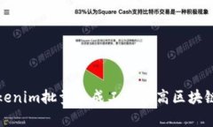 如何使用Tokenim批量生成工具提高区块链项目的效
