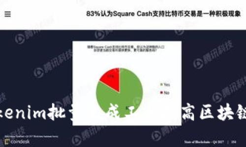 如何使用Tokenim批量生成工具提高区块链项目的效率