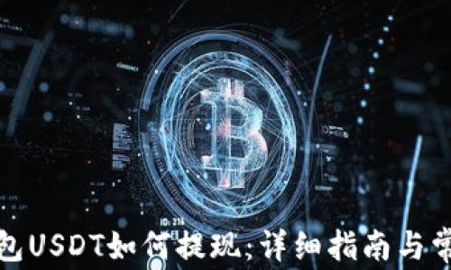 
Imtoken钱包USDT如何提现：详细指南与常见问题解答