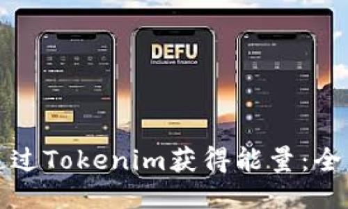如何通过Tokenim获得能量：全面指南