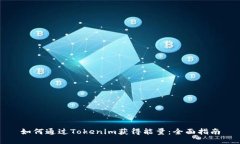 如何通过Tokenim获得能量：全面指南