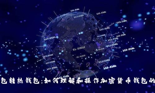冷钱包转热钱包：如何理解和操作加密货币钱包的转移