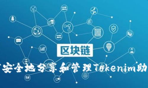 如何安全地分享和管理Tokenim助记词