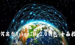 如何冻结TokenIM 2.0钱包：全面指南