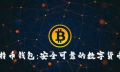 汇美金比特币钱包：安全