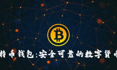 汇美金比特币钱包：安全可靠的数字货币存储方式