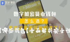 USDT能提到哪些钱包？全面