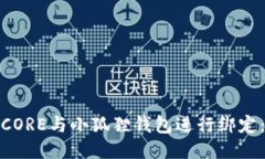 : 如何将CORE与小狐狸钱包