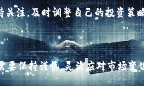   OK币的未来价值预测：能否涨到历史新高？ / 

 guanjianci OK币, 数字货币, 投资, 加密货币 /guanjianci 

### 引言

随着数字货币市场的不断发展，越来越多的投资者开始关注各种加密货币的投资机会。其中，OK币（OKB）作为一种相对知名的交易所代币，吸引了大量的投资者和交易者。OK币不仅可以用于交易手续费的折扣，还是OKEx平台上各种服务和产品的使用通证。因此，大家对于OK币的未来价值充满期待，特别是在其历史高点和市场趋势变化的背景下，许多人都在问：“OK币能涨到多少？”

OK币的价格预测涉及多个因素，包括市场需求、技术发展、竞争情况和宏观经济环境等。本篇文章将深入分析OK币的未来走势，并提供一些有价值的投资建议，解答与其相关的六个重要问题，帮助投资者做出明智的决策。

### OK币的基本概述

OK币（OKB）是OKEx交易所于2018年发行的原生代币。作为一种交易所代币，OKB的用途非常广泛，包括交易手续费减免、参与平台内各种活动、投票决策和享受优先购买新项目的权利等。OKB的设计初衷是增强用户黏性，鼓励用户在平台上的消费与交易。

对OK币的需求与其发行量、应用场景以及市场情绪密切相关。OKB的发行总量为10亿枚，市场流通量则根据实际情况有所波动。近期随着区块链行业的整体复苏，OKB的价格不断上涨，吸引了更多投资者关注。

### OK币市场表现历史

自2018年上线以来，OK币的市场表现可谓波动剧烈。2018年，OKB的初始价格约为0.5美元，经过一系列的市场波动，在2019年底一度涨至5美元的高点。然而，2020年由于整体市场的低迷，OKB的价格回落到1美元左右。

进入2021年后，随着区块链行业的再次繁荣，OKB的价格迅速回升。在2021年5月，OKB的价格几乎达到了20美元的历史新高，吸引了大量投资者入场。不过，随后的大幅回调使得OKB的价格再次回落，至今仍在波动区间内徘徊。

### OK币价格形成的主要因素

影响OK币价格的因素主要包括以下几个方面：

1. **市场供需关系**：OKB的价格主导因素就是供需关系。市场对OKB的需求越高，价格就越上涨；相反，若用户对OKB的需求减弱，价格也会相应下降。

2. **宏观经济因素**：全球经济形势、政策法规的变化都会影响数字货币市场的整体情绪。例如，对于加密货币的监管政策变化，会直接影响投资者的信心和需求。

3. **技术更新和功能扩展**：如果OKEx交易所推出新的功能或应用场景，提升了OKB的使用价值，自然会吸引更多用户使用，进而推动OKB的价格上涨。

4. **竞争对手动态**：其他数字货币或交易所代币的表现也会影响OKB的市场竞争力。例如，Binance的BNB代币因其广泛应用与认可度的提升，对OKB的市场表现造成压力。

5. **社交媒体和市场情绪**：社交媒体的舆论导向、市场热度、散户投资者的情绪都会对价格产生影响。尤其是一些舆论热点往往能在短时间内引发大量交易。

### 能否涨到历史新高？

许多投资者都在思考OK币是否有能力再次上涨至历史新高。为了对这一问题进行深入分析，下面将探讨以下几个关键因素。

1. **市场需求的增减**：随着用户量的增加，OK币的需求是否持续增长将直接影响价格。如果OKEx在全球市场上获得更多用户，意味着更多的OKB需求，价格可能进一步攀升。

2. **交易所的创新**：OKEx不断推出创新的交易和理财产品，这不仅增加了OKB的实用性，也吸引了更多的用户和流量。若未来持续有创新推出，OKB的需求必然会相应上升。

3. **市场氛围的变化**：假如整体加密货币市场回暖，特别是比特币等主流币种再度上涨，整个平台的交易量也会随之增加，进而拉动OKB的价格上涨。

4. **投资者信心的恢复**：投资者对于OKEx交易所的信任度，以及对OKB的认可度，将影响其长期走势。如果市场复苏，投资信心恢复，OKB有望赚取更多的头部用户。

5. **政策环境的变化**：各国对于区块链和加密货币的政策也将对OKB的价格产生重大影响。如果出现友好的监管政策，将有效促进市场的回暖与发展。

### 可能的相关问题

**问题1：OK币的投资风险有哪些？**

每种投资都有风险，投资OK币同样不例外。首先，加密货币市场的波动性极大，价格可能在短时间内剧烈波动。其次，项目发展潜力和交易所运营模式的变化也会直接影响价格，甚至在遇到不利新闻后短期内大幅下滑。此外，政策风险也是不可忽视的，多国政府对加密市场的监管态度各不相同，可能会对投资产生深远影响。

**问题2：OK币如何使用？**

作为OKEx平台的代币，用户可以用OKB来支付交易手续费，享受手续费折扣，同时可以参与平台的其他活动。此外，OKB还可以用于参与项目投票、优先购买新币等功能，具体操作则需关注平台的公告与活动信息。

**问题3：OK币的持有策略是什么？**

对长线投资者来说，如果看好OKEx的平台发展潜力，可以考虑长期持有。短线投资者则需要根据市场行情进行及时的买入与卖出判断，结合技术指标进行分析，制定科学策略。

**问题4：有哪些其他交易所代币值得关注？**

在加密货币市场，除了OKB，像币安的BNB、Huobi的HT、KuCoin的KCS等交易所代币同样具备投资价值。他们各自服务于不同平台，具有不同的用户基础和市场表现，投资者可根据个人风险偏好综合考虑。

**问题5：如何判断OK币的市场趋势？**

判断市场趋势需考虑多个维度的因素，包括技术分析、市场情绪、宏观经济数据等。可以通过图表分析、价格趋势线及技术指标如MACD、RSI等工具来辅助判断，同时也可以留意市场新闻与舆论。

**问题6：未来数字货币趋势如何？**

未来的数字货币趋势可能会受到技术创新、监管政策、市场接受度等多种因素的影响。总体来说，数字货币市场仍处于快速发展的阶段，有望带来更多投资机会。建议投资者保持关注，及时调整自己的投资策略，以应对市场变化。

### 总结

OK币作为一种交易所代币，在数字货币市场中的应用价值逐渐显现。是否能涨到历史新高，需综合考虑市场供需、交易所的技术进步、市场情绪及政策环境等多重因素。投资者需要保持谨慎，灵活应对市场变化，把握合适的投资机会。