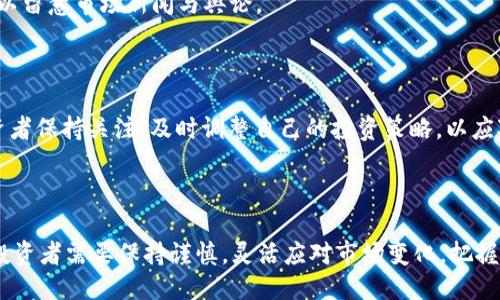   OK币的未来价值预测：能否涨到历史新高？ / 

 guanjianci OK币, 数字货币, 投资, 加密货币 /guanjianci 

### 引言

随着数字货币市场的不断发展，越来越多的投资者开始关注各种加密货币的投资机会。其中，OK币（OKB）作为一种相对知名的交易所代币，吸引了大量的投资者和交易者。OK币不仅可以用于交易手续费的折扣，还是OKEx平台上各种服务和产品的使用通证。因此，大家对于OK币的未来价值充满期待，特别是在其历史高点和市场趋势变化的背景下，许多人都在问：“OK币能涨到多少？”

OK币的价格预测涉及多个因素，包括市场需求、技术发展、竞争情况和宏观经济环境等。本篇文章将深入分析OK币的未来走势，并提供一些有价值的投资建议，解答与其相关的六个重要问题，帮助投资者做出明智的决策。

### OK币的基本概述

OK币（OKB）是OKEx交易所于2018年发行的原生代币。作为一种交易所代币，OKB的用途非常广泛，包括交易手续费减免、参与平台内各种活动、投票决策和享受优先购买新项目的权利等。OKB的设计初衷是增强用户黏性，鼓励用户在平台上的消费与交易。

对OK币的需求与其发行量、应用场景以及市场情绪密切相关。OKB的发行总量为10亿枚，市场流通量则根据实际情况有所波动。近期随着区块链行业的整体复苏，OKB的价格不断上涨，吸引了更多投资者关注。

### OK币市场表现历史

自2018年上线以来，OK币的市场表现可谓波动剧烈。2018年，OKB的初始价格约为0.5美元，经过一系列的市场波动，在2019年底一度涨至5美元的高点。然而，2020年由于整体市场的低迷，OKB的价格回落到1美元左右。

进入2021年后，随着区块链行业的再次繁荣，OKB的价格迅速回升。在2021年5月，OKB的价格几乎达到了20美元的历史新高，吸引了大量投资者入场。不过，随后的大幅回调使得OKB的价格再次回落，至今仍在波动区间内徘徊。

### OK币价格形成的主要因素

影响OK币价格的因素主要包括以下几个方面：

1. **市场供需关系**：OKB的价格主导因素就是供需关系。市场对OKB的需求越高，价格就越上涨；相反，若用户对OKB的需求减弱，价格也会相应下降。

2. **宏观经济因素**：全球经济形势、政策法规的变化都会影响数字货币市场的整体情绪。例如，对于加密货币的监管政策变化，会直接影响投资者的信心和需求。

3. **技术更新和功能扩展**：如果OKEx交易所推出新的功能或应用场景，提升了OKB的使用价值，自然会吸引更多用户使用，进而推动OKB的价格上涨。

4. **竞争对手动态**：其他数字货币或交易所代币的表现也会影响OKB的市场竞争力。例如，Binance的BNB代币因其广泛应用与认可度的提升，对OKB的市场表现造成压力。

5. **社交媒体和市场情绪**：社交媒体的舆论导向、市场热度、散户投资者的情绪都会对价格产生影响。尤其是一些舆论热点往往能在短时间内引发大量交易。

### 能否涨到历史新高？

许多投资者都在思考OK币是否有能力再次上涨至历史新高。为了对这一问题进行深入分析，下面将探讨以下几个关键因素。

1. **市场需求的增减**：随着用户量的增加，OK币的需求是否持续增长将直接影响价格。如果OKEx在全球市场上获得更多用户，意味着更多的OKB需求，价格可能进一步攀升。

2. **交易所的创新**：OKEx不断推出创新的交易和理财产品，这不仅增加了OKB的实用性，也吸引了更多的用户和流量。若未来持续有创新推出，OKB的需求必然会相应上升。

3. **市场氛围的变化**：假如整体加密货币市场回暖，特别是比特币等主流币种再度上涨，整个平台的交易量也会随之增加，进而拉动OKB的价格上涨。

4. **投资者信心的恢复**：投资者对于OKEx交易所的信任度，以及对OKB的认可度，将影响其长期走势。如果市场复苏，投资信心恢复，OKB有望赚取更多的头部用户。

5. **政策环境的变化**：各国对于区块链和加密货币的政策也将对OKB的价格产生重大影响。如果出现友好的监管政策，将有效促进市场的回暖与发展。

### 可能的相关问题

**问题1：OK币的投资风险有哪些？**

每种投资都有风险，投资OK币同样不例外。首先，加密货币市场的波动性极大，价格可能在短时间内剧烈波动。其次，项目发展潜力和交易所运营模式的变化也会直接影响价格，甚至在遇到不利新闻后短期内大幅下滑。此外，政策风险也是不可忽视的，多国政府对加密市场的监管态度各不相同，可能会对投资产生深远影响。

**问题2：OK币如何使用？**

作为OKEx平台的代币，用户可以用OKB来支付交易手续费，享受手续费折扣，同时可以参与平台的其他活动。此外，OKB还可以用于参与项目投票、优先购买新币等功能，具体操作则需关注平台的公告与活动信息。

**问题3：OK币的持有策略是什么？**

对长线投资者来说，如果看好OKEx的平台发展潜力，可以考虑长期持有。短线投资者则需要根据市场行情进行及时的买入与卖出判断，结合技术指标进行分析，制定科学策略。

**问题4：有哪些其他交易所代币值得关注？**

在加密货币市场，除了OKB，像币安的BNB、Huobi的HT、KuCoin的KCS等交易所代币同样具备投资价值。他们各自服务于不同平台，具有不同的用户基础和市场表现，投资者可根据个人风险偏好综合考虑。

**问题5：如何判断OK币的市场趋势？**

判断市场趋势需考虑多个维度的因素，包括技术分析、市场情绪、宏观经济数据等。可以通过图表分析、价格趋势线及技术指标如MACD、RSI等工具来辅助判断，同时也可以留意市场新闻与舆论。

**问题6：未来数字货币趋势如何？**

未来的数字货币趋势可能会受到技术创新、监管政策、市场接受度等多种因素的影响。总体来说，数字货币市场仍处于快速发展的阶段，有望带来更多投资机会。建议投资者保持关注，及时调整自己的投资策略，以应对市场变化。

### 总结

OK币作为一种交易所代币，在数字货币市场中的应用价值逐渐显现。是否能涨到历史新高，需综合考虑市场供需、交易所的技术进步、市场情绪及政策环境等多重因素。投资者需要保持谨慎，灵活应对市场变化，把握合适的投资机会。