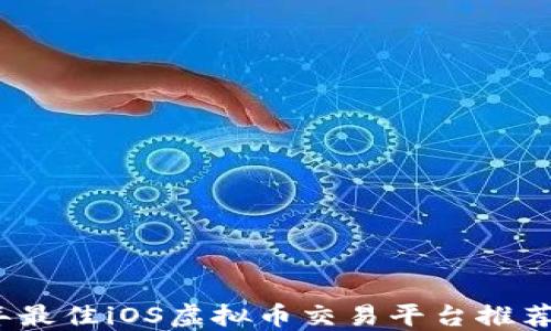 
2023年最佳iOS虚拟币交易平台推荐与评测